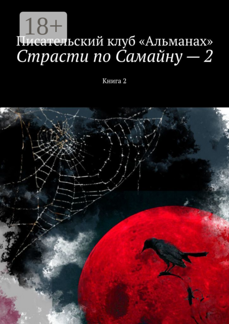 Страсти по Самайну — 2. Книга 2, 