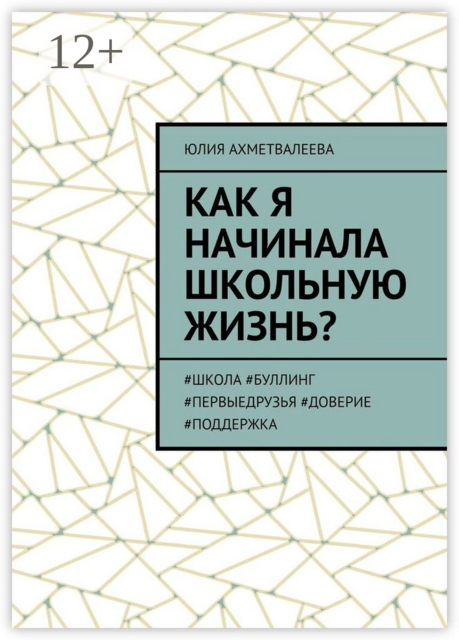 Как я начинала школьную жизнь?. #школа #буллинг #первыедрузья #доверие #поддержка, Юлия Ахметвалеева
