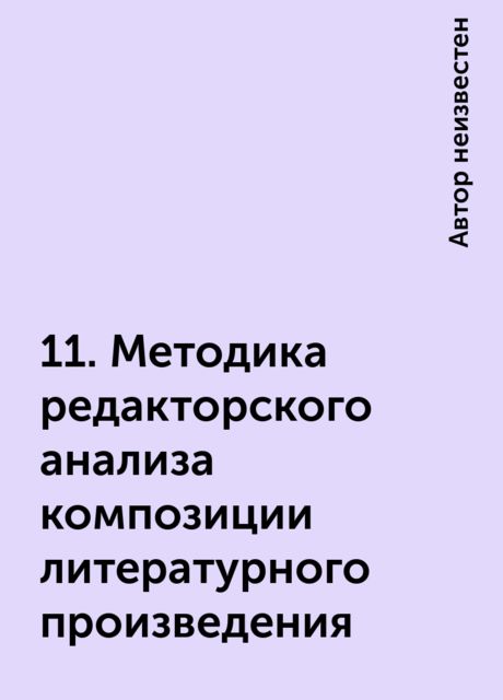 11. Методика редакторского анализа композиции литературного произведения