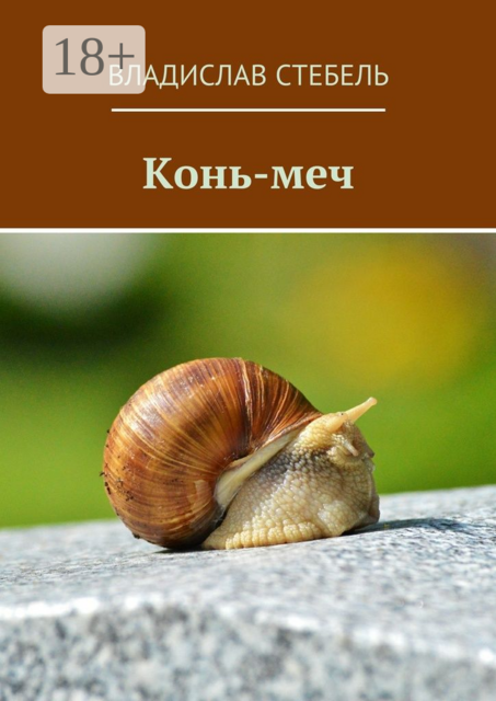 Конь-меч
