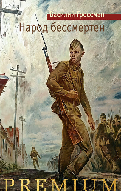 Народ бессмертен