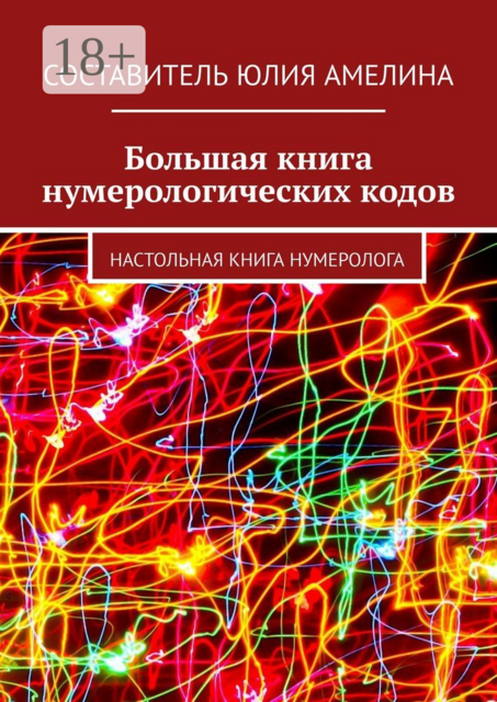 Большая книга нумерологических кодов. Настольная книга нумеролога, 