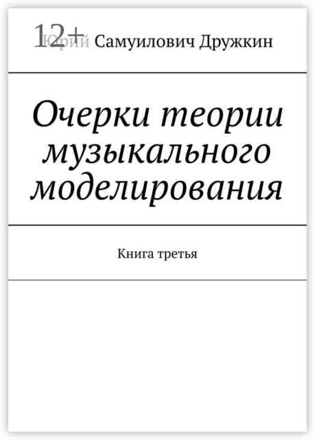 Очерки теории музыкального моделирования. Книга третья