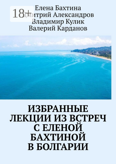 Избранные лекции из встреч с Еленой Бахтиной в Болгарии, Дмитрий Александров, Владимир Кулик, Валерий Карданов, Елена Бахтина