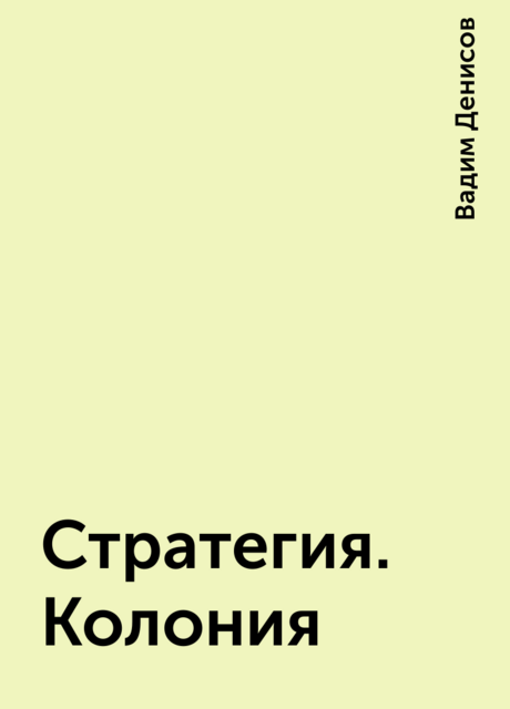 Стратегия. Колония