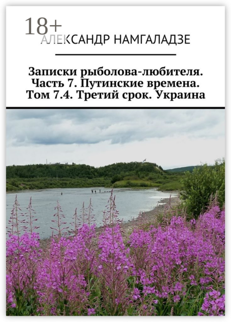 Записки рыболова-любителя. Часть 7. Путинские времена. Том 7.4. Третий срок. Украина