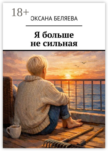 Я больше не сильная