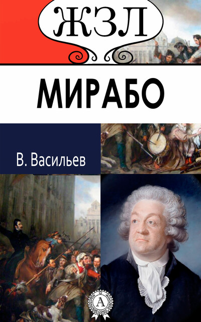 Оноре Габриэль Мирабо. Его жизнь и общественная деятельность, В.Васильев