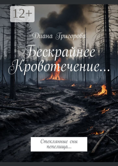 Бескрайнее кровотечение. Стеклянные сны пепелища