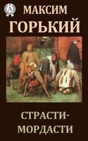 Страсти-мордасти
