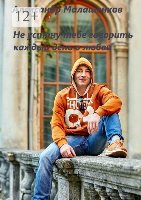 Не устану тебе говорить каждый день о любви