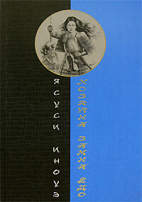 Хозяйка замка Едо, Ясуси Иноуэ