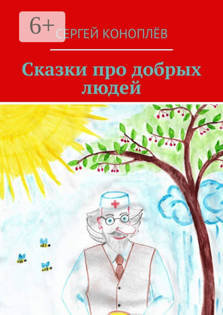 Сказки про добрых людей