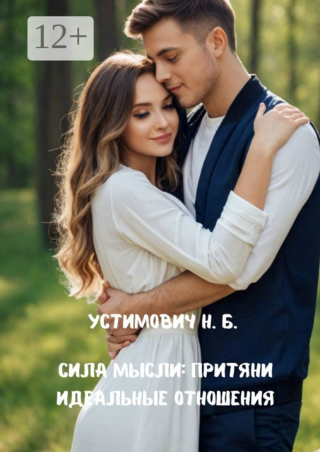 Сила мысли: притяни идеальные отношения, Наталья Устимович