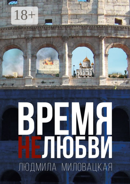Время нелюбви. Книга 2