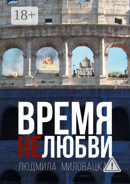 Время нелюбви. Книга 2