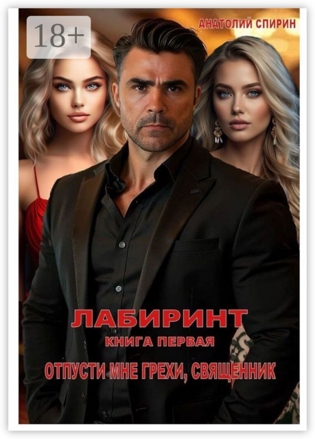 Лабиринт. Книга первая. Отпусти мне грехи, священник