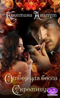 Отбор для босса. Скромница