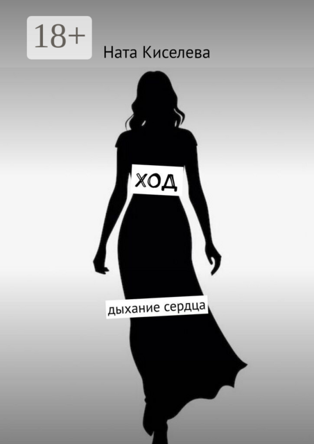 Ход. Дыхание сердца