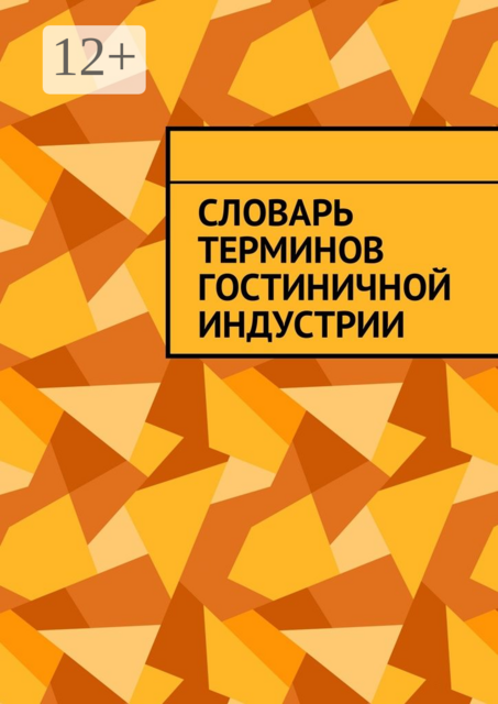 Словарь терминов гостиничной индустрии, 