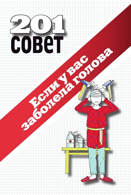 Если у вас заболела голова