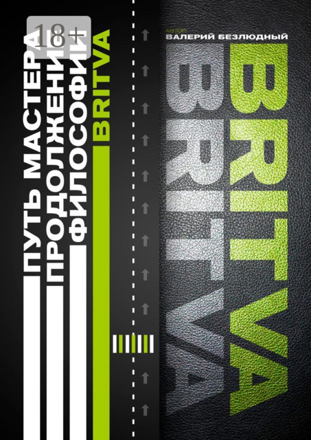 Путь Мастера. Продолжение философии BRITVA, Валерий Безлюдный