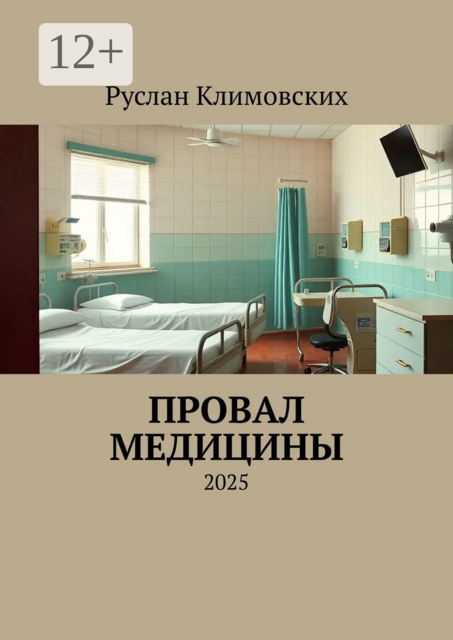 Провал медицины. 2025, Руслан Климовских