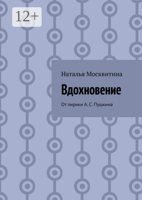 Вдохновение. От лирики А. С. Пушкина