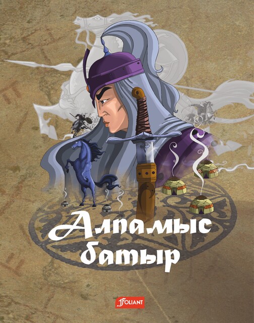 Алпамыс Батыр