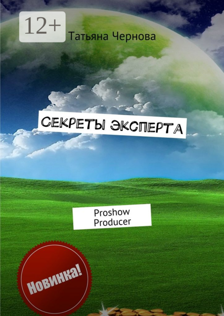 Секреты эксперта. Proshow Producer