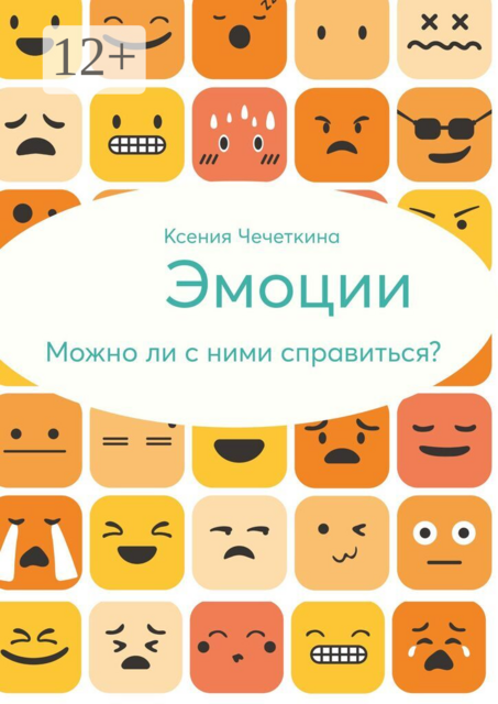 Эмоции. Можно ли с ними справиться?