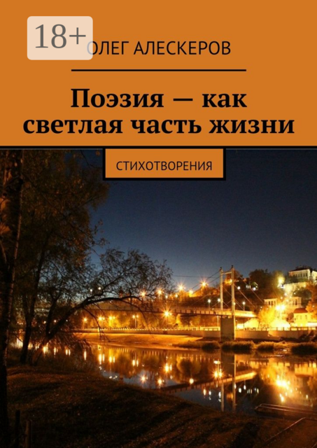Поэзия — как светлая часть жизни. Стихотворения