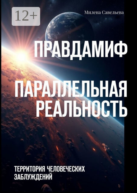 Правда — миф. Параллельная реальность. Территория человеческих заблуждений