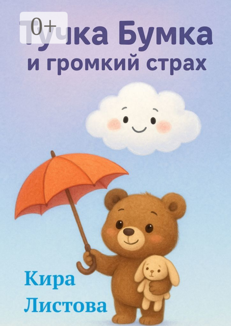 Тучка Бумка и громкий страх, Кира Листова