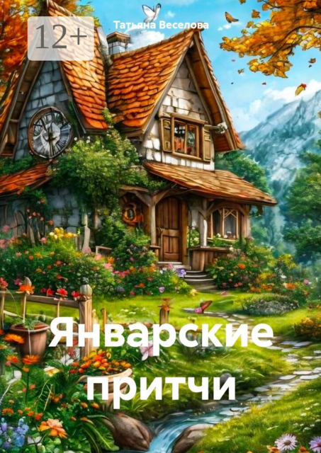Январские притчи