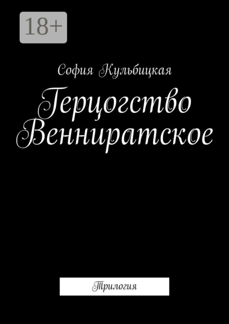 Герцогство Венниратское. Трилогия