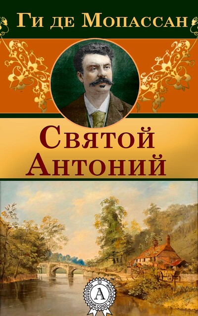 Святой Антоний