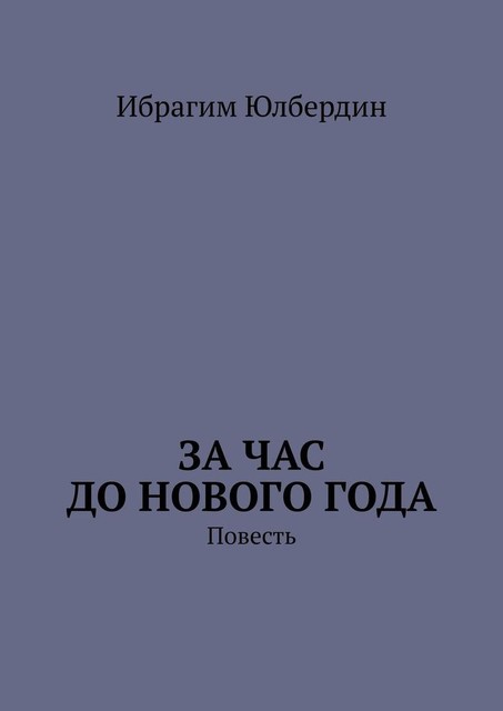 За час до Нового года