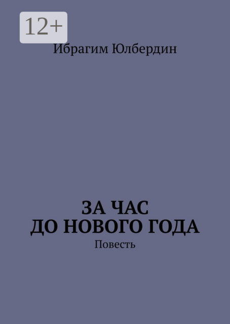 За час до Нового года