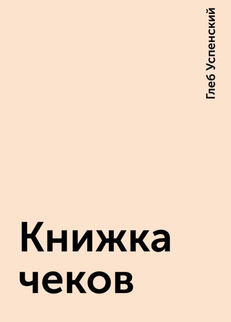 Книжка чеков, Глеб Успенский