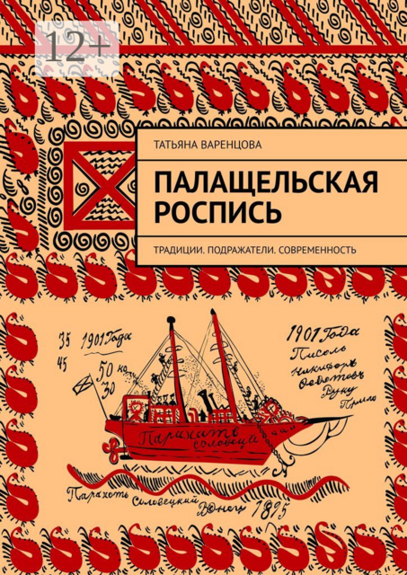 Палащельская роспись. Традиции. Подражатели. Современность, Татьяна Варенцова