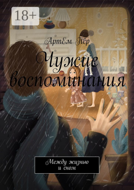 Чужие воспоминания. Между жизнью и сном, АртЕм Пёр