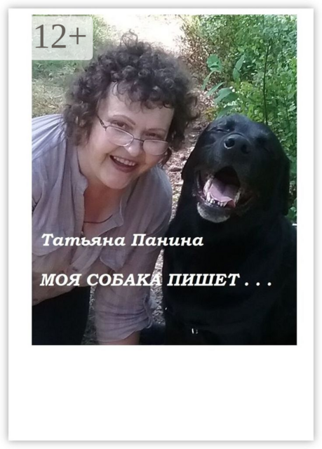 Моя собака пишет