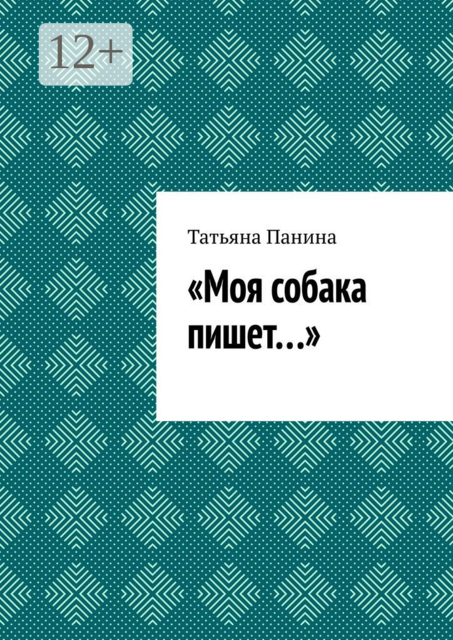 Моя собака пишет