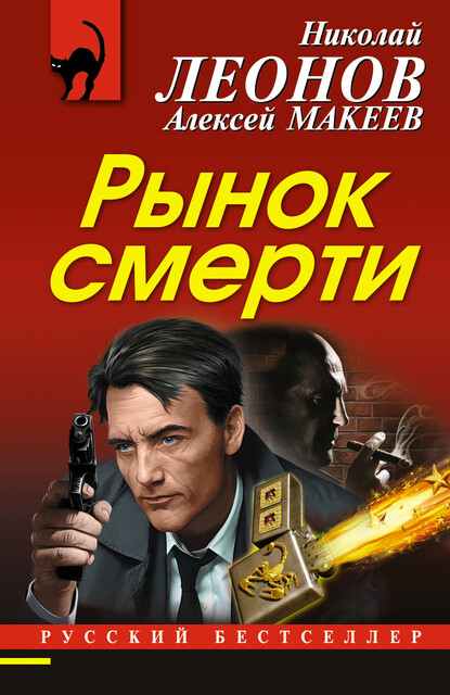 Рынок смерти, Алексей Макеев, Николай Леонов