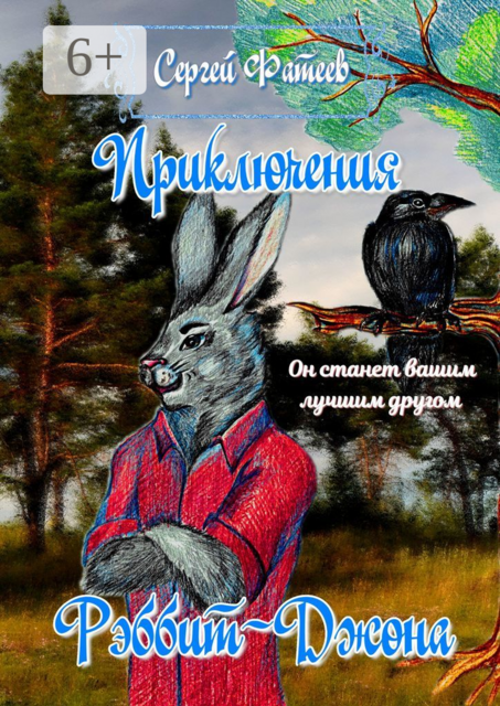 Удивительные приключения кролика Рэббит-Джона, частного сыщика, и его друга ворона Бертрама, Сергей Фатеев