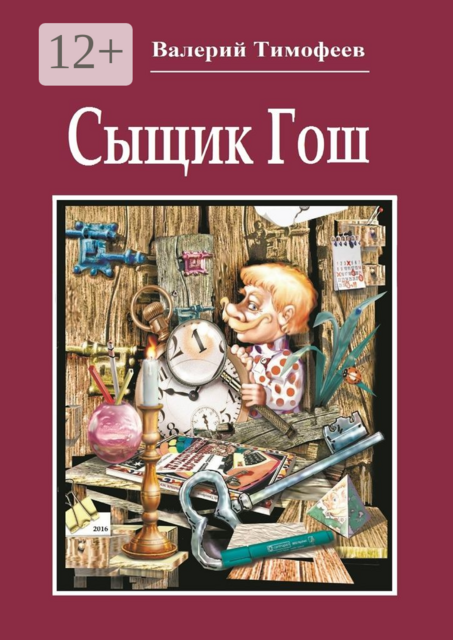 Сыщик Гош. Первое дело