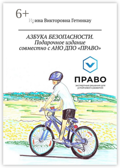 Азбука безопасности. Подарочное издание совместно с АНО ДПО «Право»