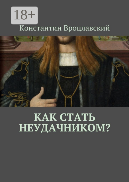 Как стать неудачником, Константин Вроцлавский