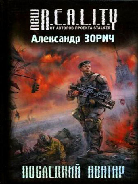 Последний аватар